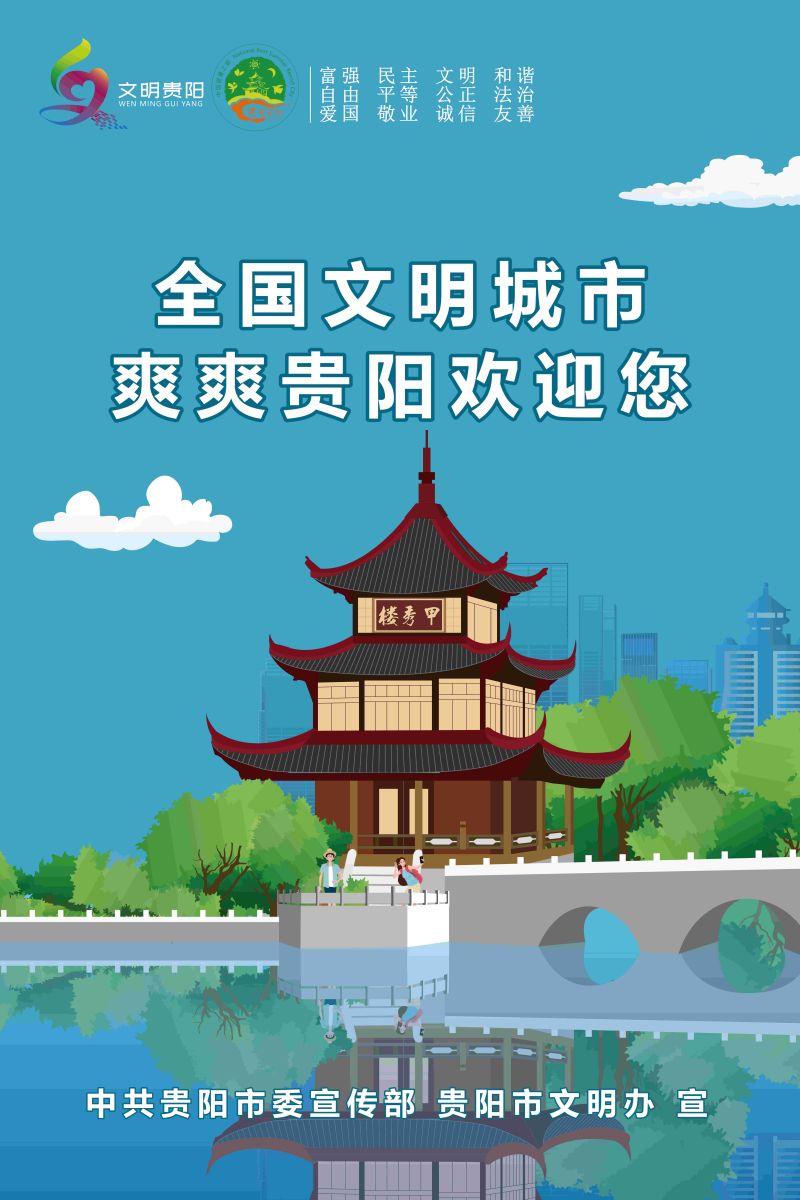 14.全国文明城市 爽爽贵阳欢迎你2_2.jpg